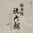 陳書良說六朝 陳書良說六朝