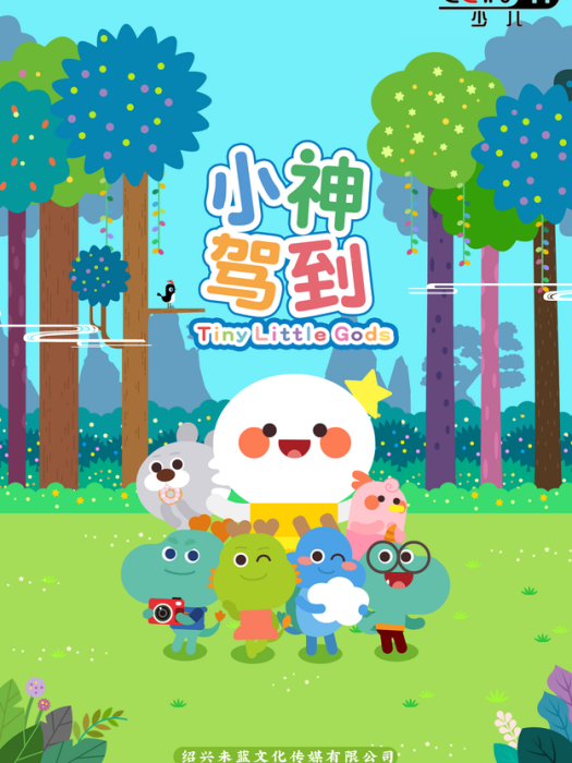 小神駕到 小神駕到