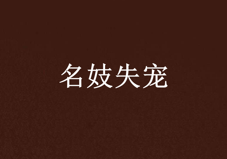 名妓失寵 名妓失寵