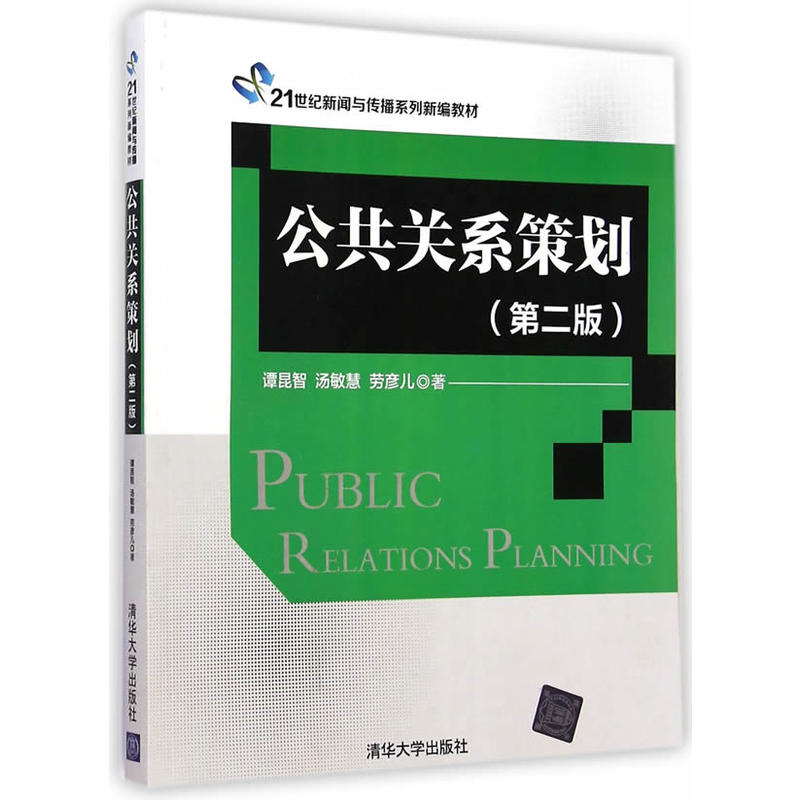 公共關係策劃（第二版）