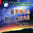 莫羅博士島(1999年太白文藝出版社出版的圖書) 莫羅博士島(1999年太白文藝出版社出版的圖書)