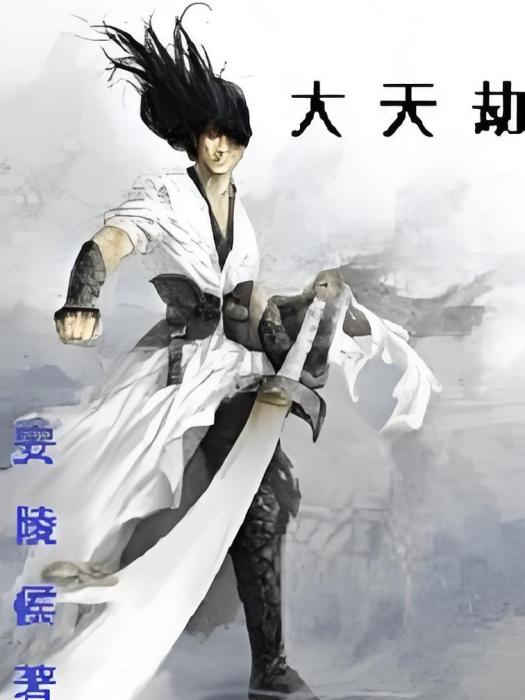 大天劫 大天劫