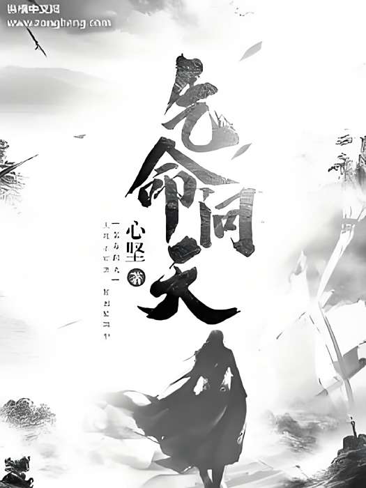 乞命問天 乞命問天