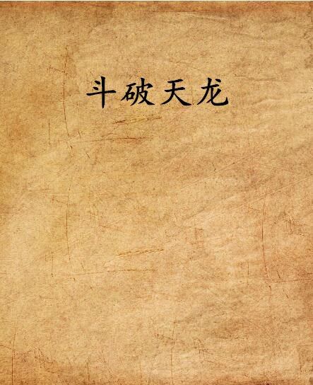 斗破天龍
