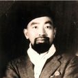 司徒喬(當代著名畫家)