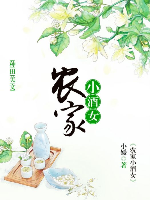 農家小酒女 農家小酒女