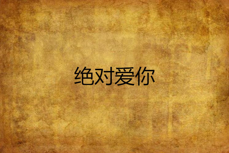 絕對愛你 絕對愛你