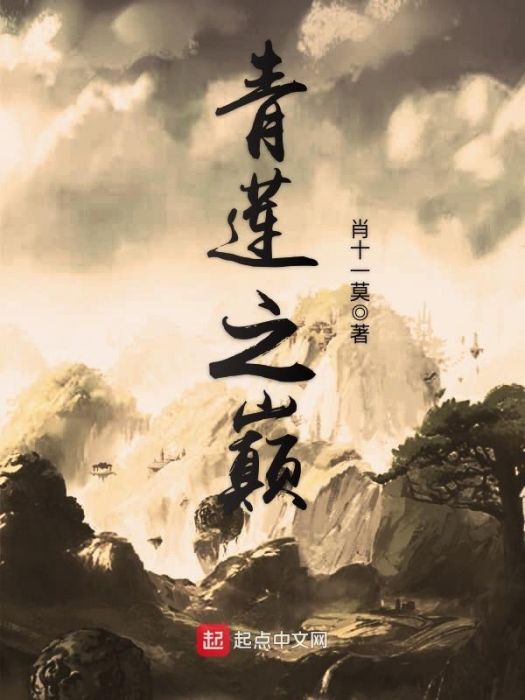 青蓮之巔 青蓮之巔