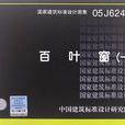 05J624-1百葉窗 05J624-1百葉窗