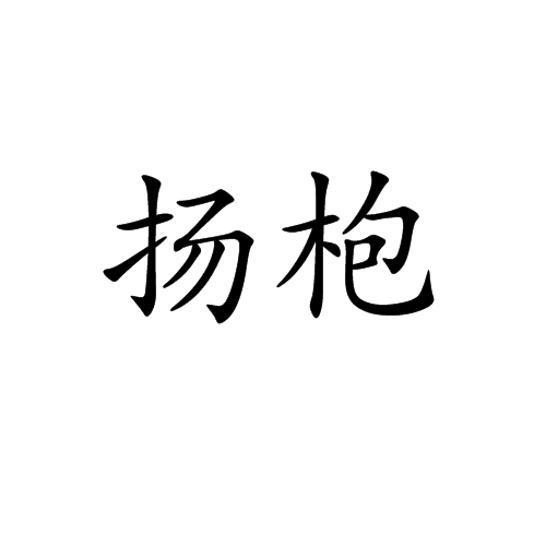 揚枹 揚枹