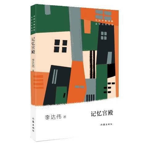 記憶宮殿(2019年作家出版社出版的圖書) 記憶宮殿(2019年作家出版社出版的圖書)