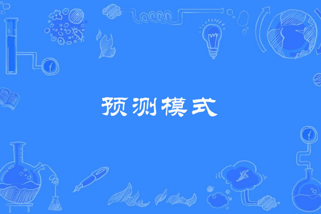 預測模式 預測模式