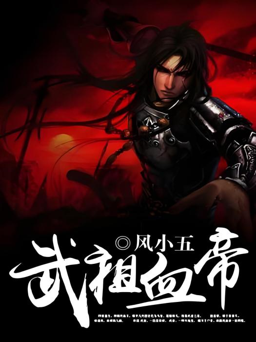 武祖血帝 武祖血帝