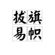 拔旗易幟 拔旗易幟