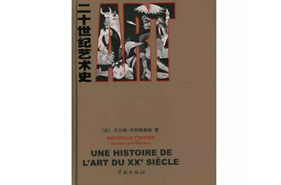 二十世紀藝術史(學林出版社出版的圖書)