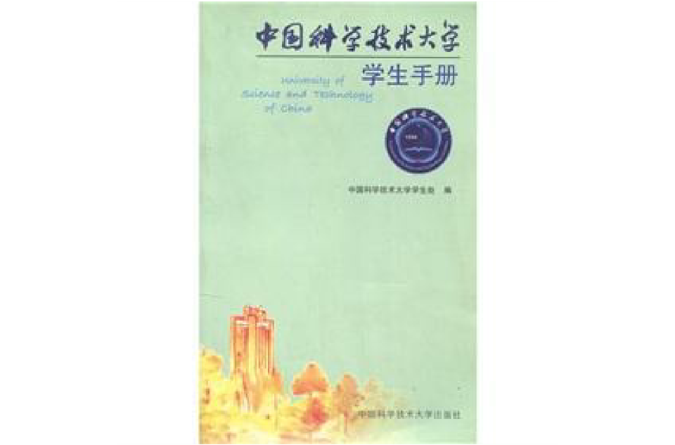 中國科學技術大學學生手冊