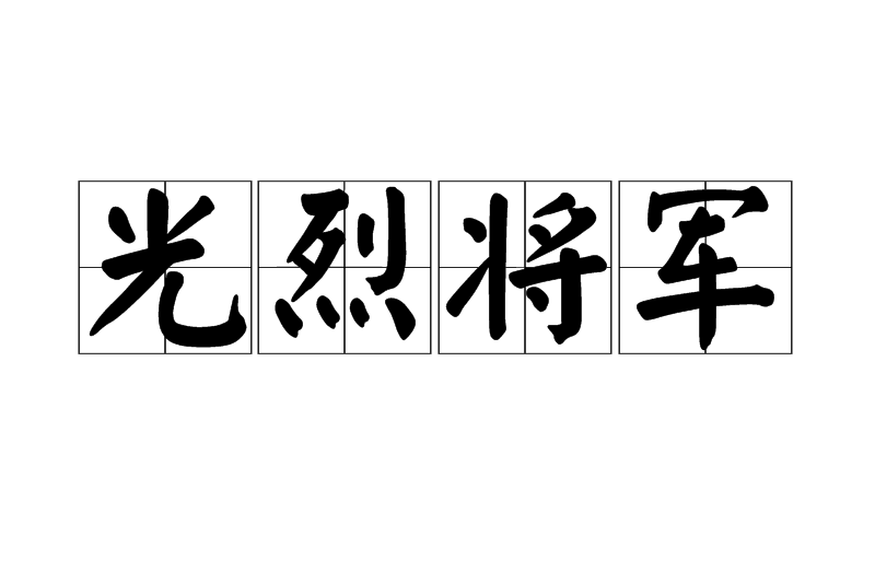 光烈將軍 光烈將軍