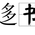 迻書 迻書