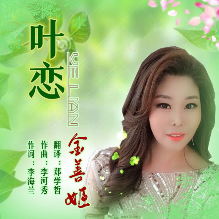 葉戀(金善姬(幸運草)演唱的歌曲) 葉戀(金善姬(幸運草)演唱的歌曲)