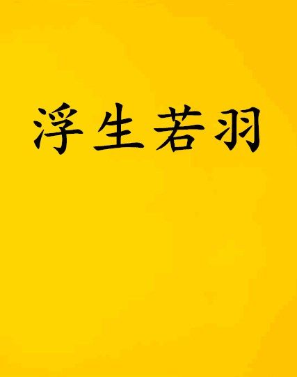 浮生若羽 浮生若羽