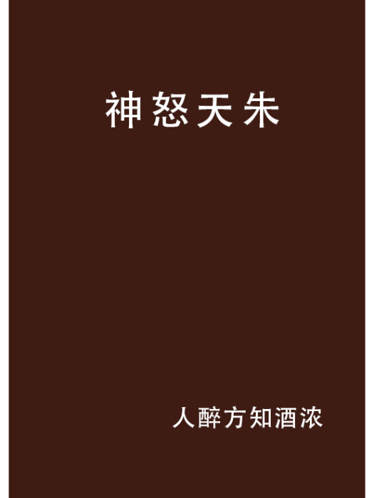 神怒天朱 神怒天朱