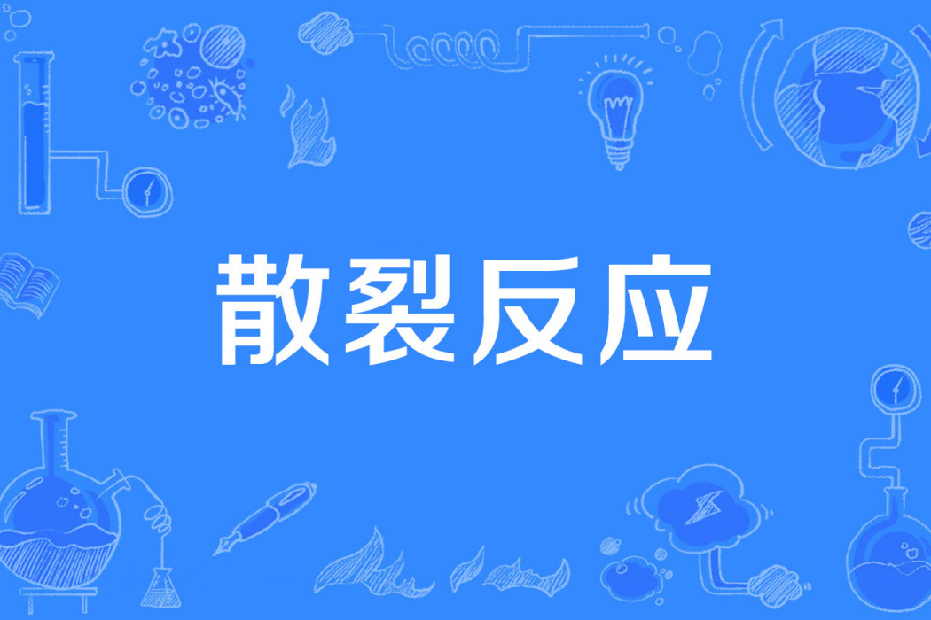 散裂反應