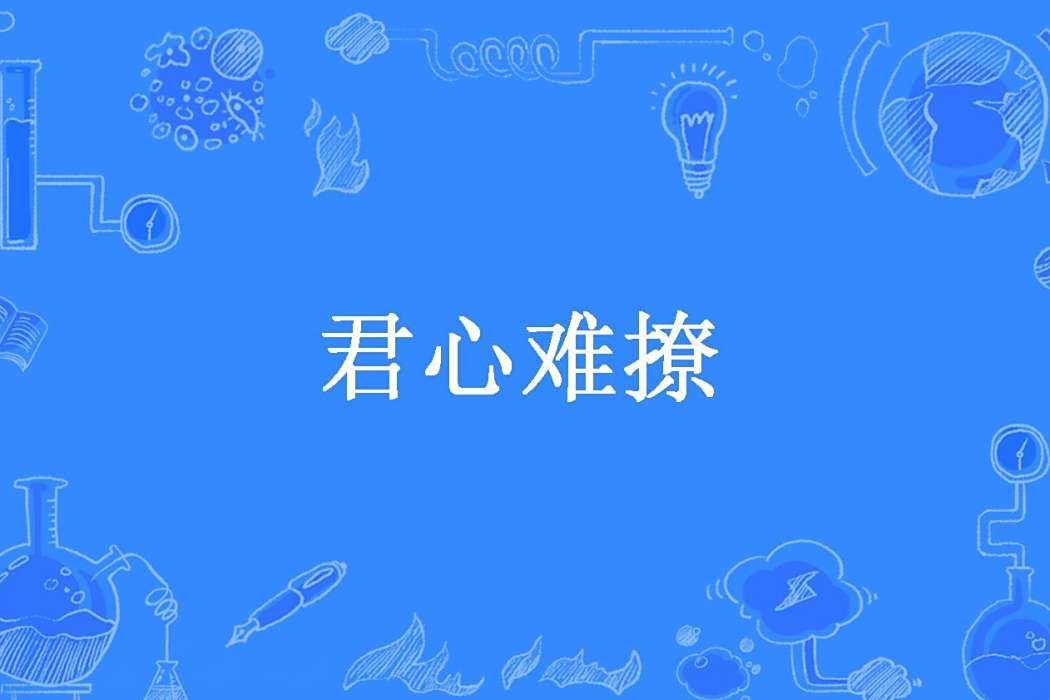 君心難撩(小黃鴨所著小說) 君心難撩(小黃鴨所著小說)