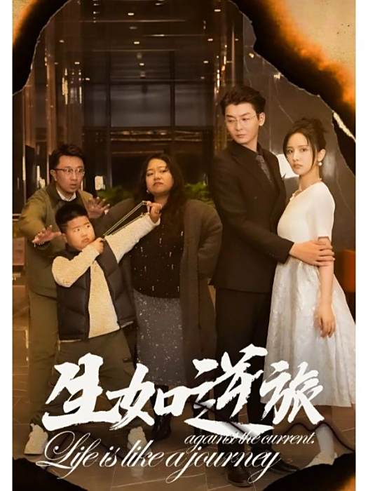 生如逆旅(短劇) 生如逆旅(短劇)