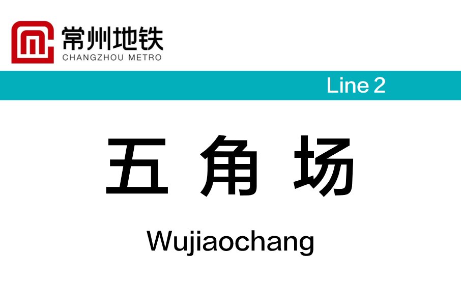 五角場站(中國江蘇省常州市境內捷運車站) 五角場站(中國江蘇省常州市境內捷運車站)