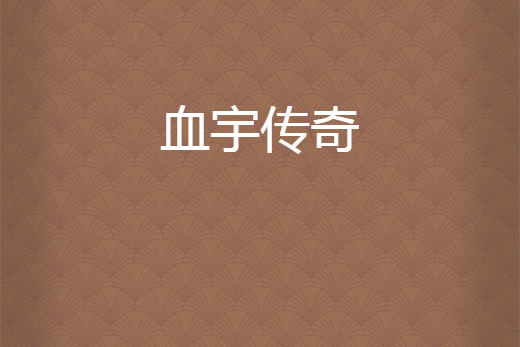 血宇傳奇 血宇傳奇