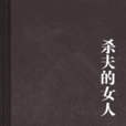殺夫的女人 殺夫的女人