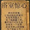 浴室驚心