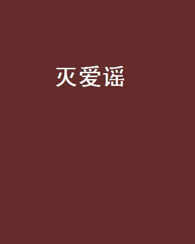 滅愛謠 滅愛謠