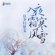 入夜霜寒風雪 入夜霜寒風雪