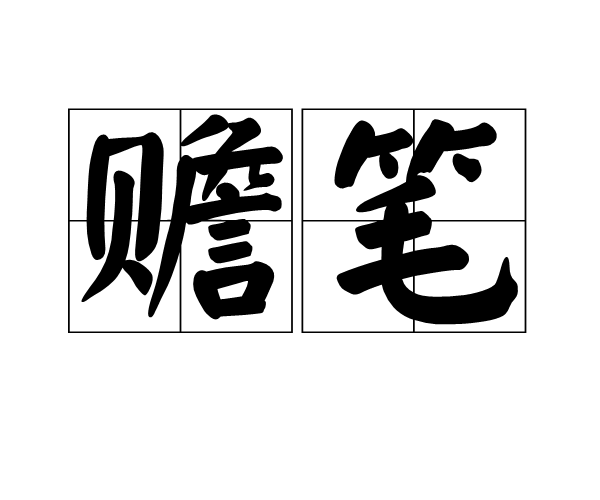 贍筆 贍筆