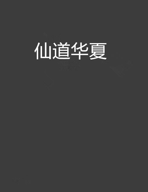 仙道華夏 仙道華夏