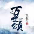 萬世頌 萬世頌