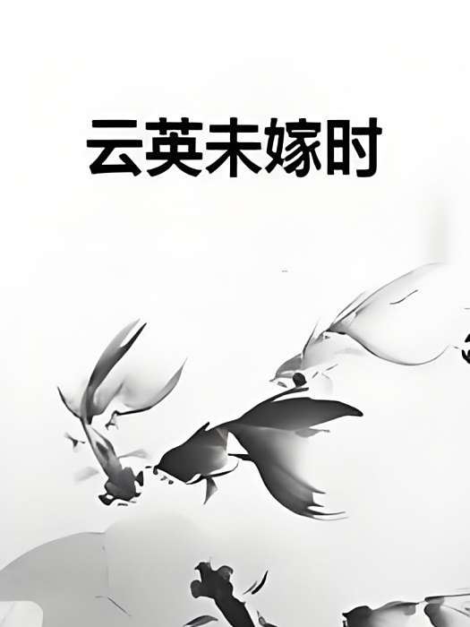 雲英未嫁時 雲英未嫁時