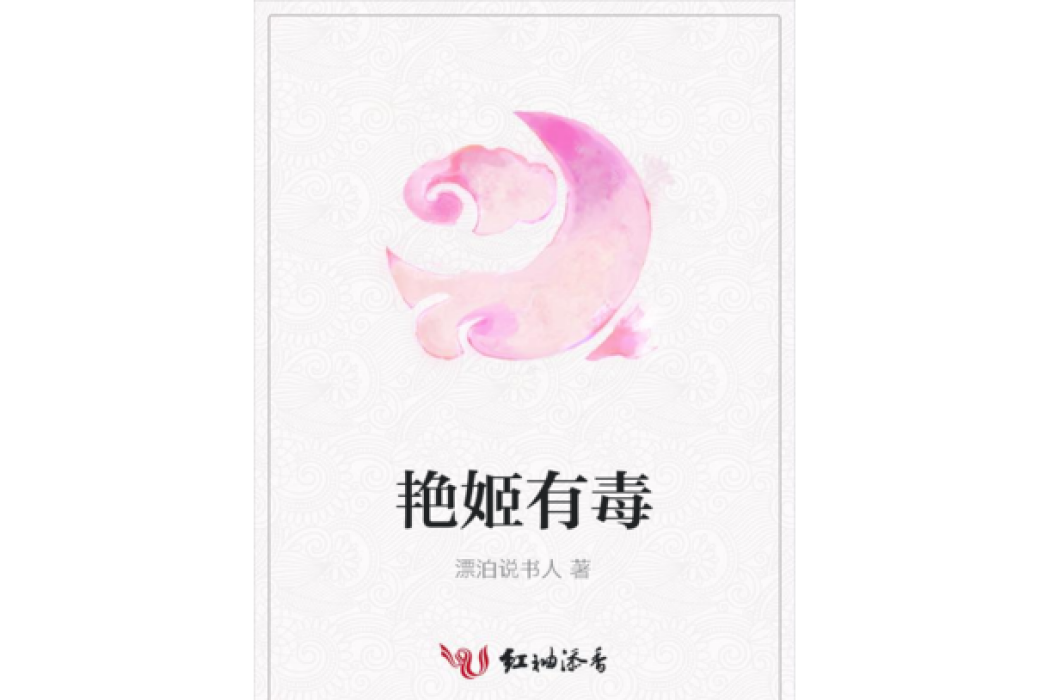 艷姬有毒 艷姬有毒