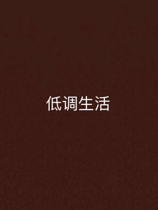低調生活 低調生活