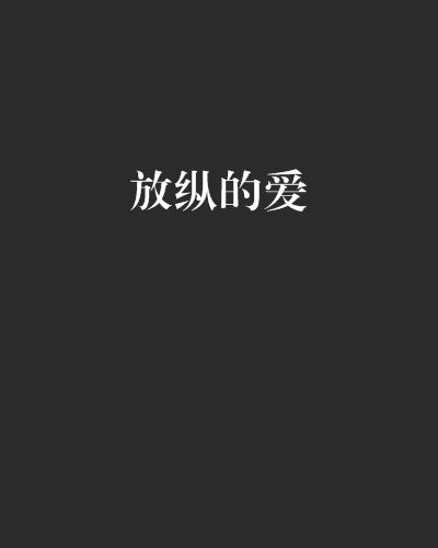 放縱的愛 放縱的愛