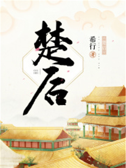 楚後(希行創作的網路小說)