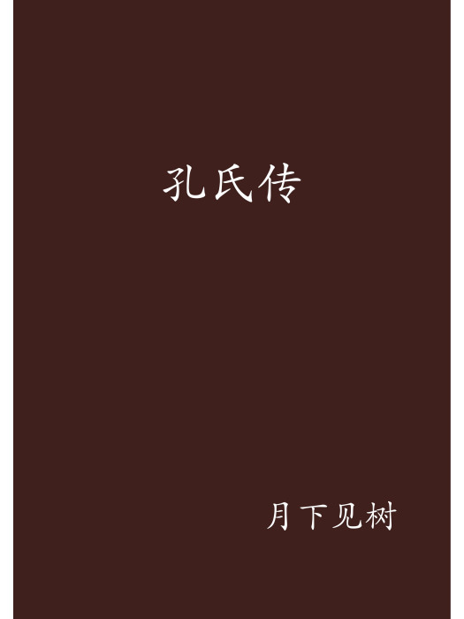 孔氏傳 孔氏傳