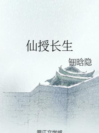 仙授長生 仙授長生