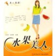水果美人 水果美人