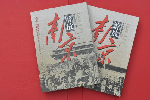 南京解放 南京解放