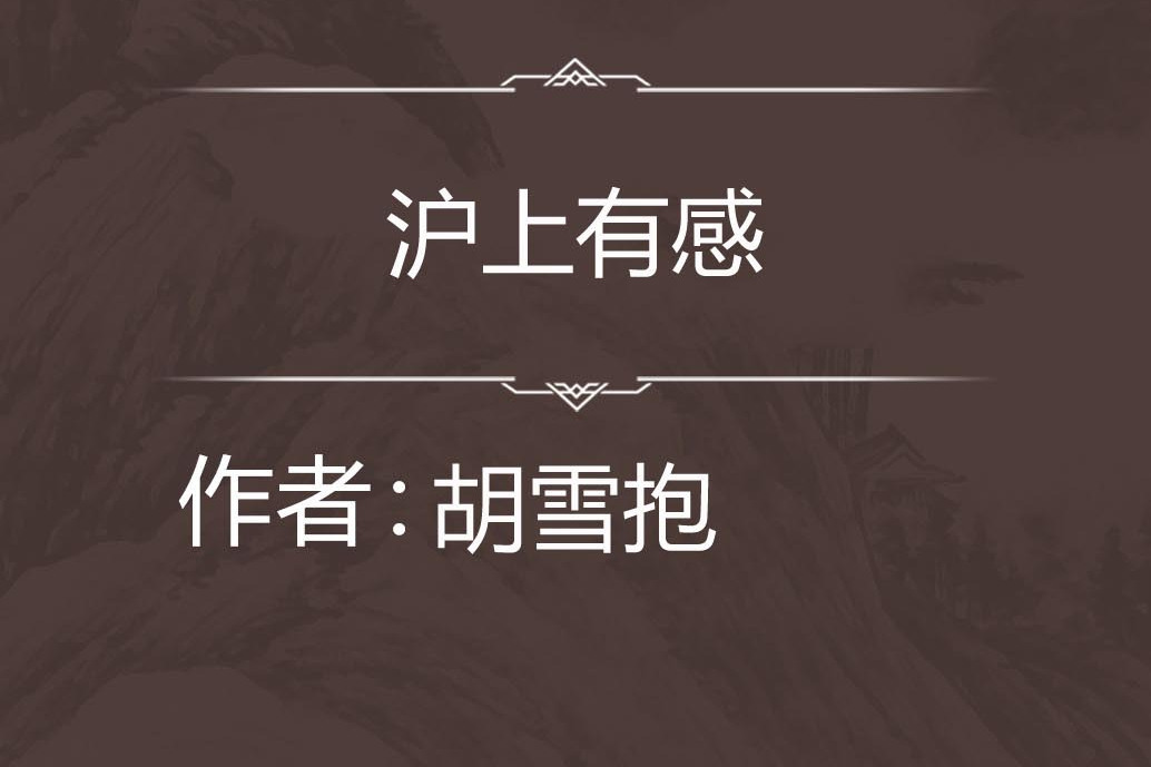 滬上有感 滬上有感