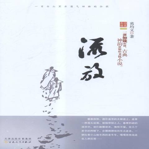 流放(2015年百花文藝出版社出版的圖書) 流放(2015年百花文藝出版社出版的圖書)