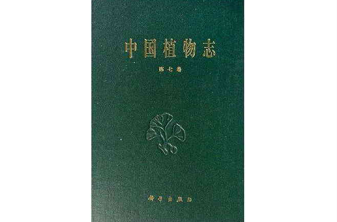 中國植物志（第7卷）