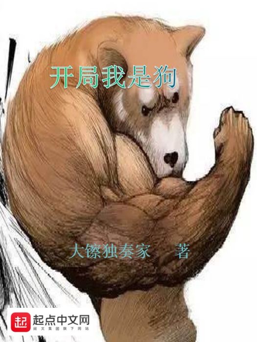 開局我是狗 開局我是狗